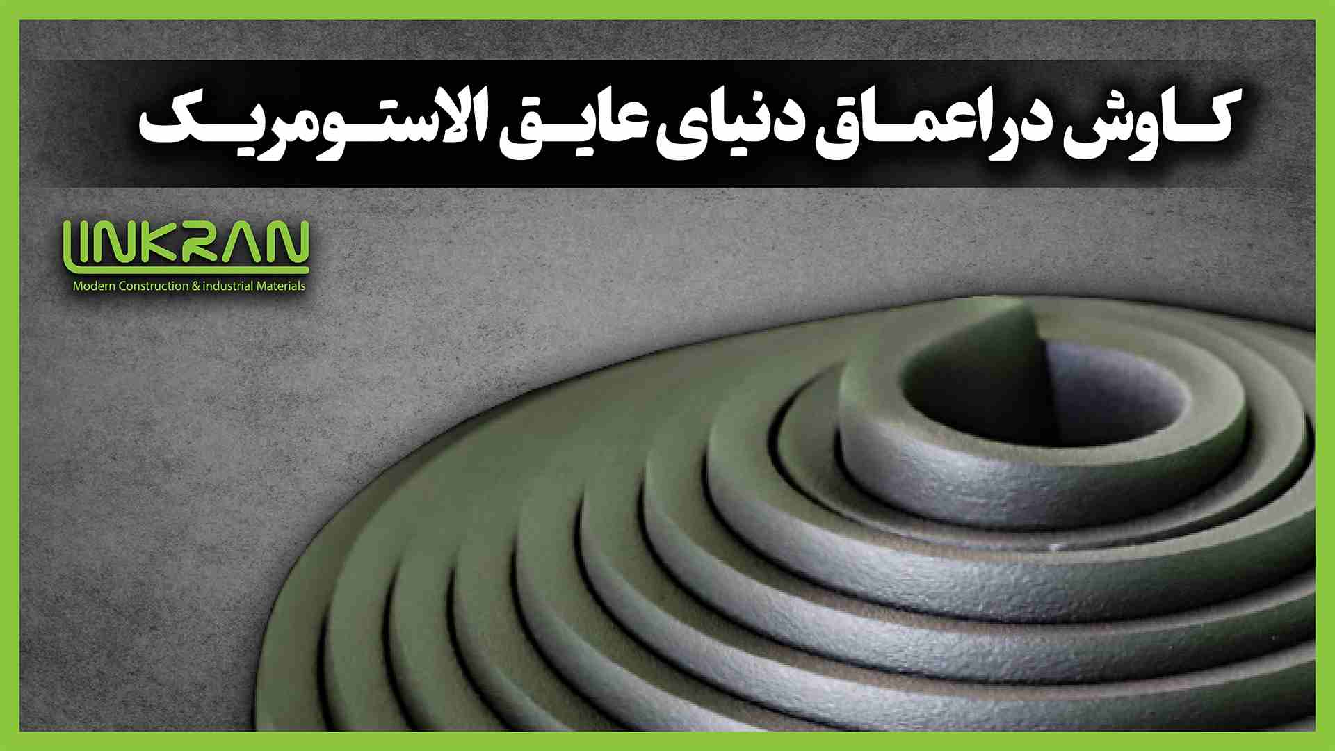 کاوش در اعماق دنیای عایق الاستومریک